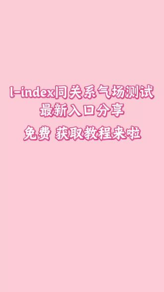 /咐置关系测叩苓 拉子们的属性测试2.0 le关系气场测试入口免费获取教程来了~lindex同关系气场测评入口 #le关系气场测试 #姐妹感 #恋妹 #la #wIw
lindex同关系气场测评题库 lindex测评链接 lindex同关系气场测评 关系测试分析