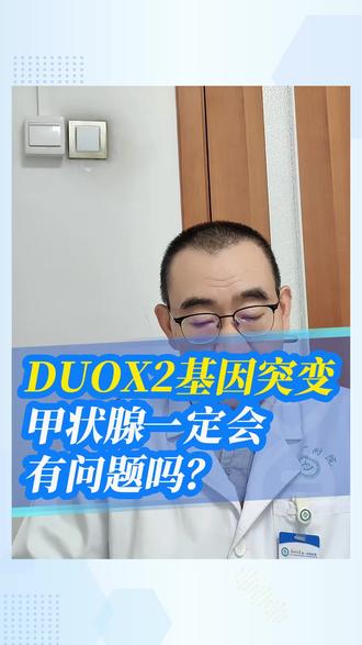 孕26周,DUOX2基因突变,甲状腺一定会出问题吗?#基因检测#羊穿#老孔在别焦虑 #硬核健康科普行动#郑大一附院遗传与产前诊断中心