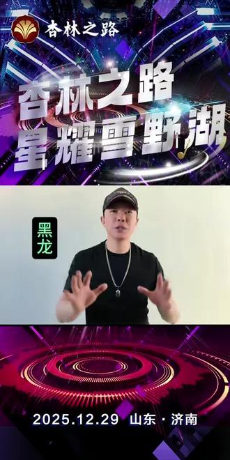 🌿十载杏林路,一朝雪野聚。
12.29~30,
十周年宴聚,邀明星助阵,
听名师论道,中惊喜大奖…
属于“杏林人”的约,等你赴~