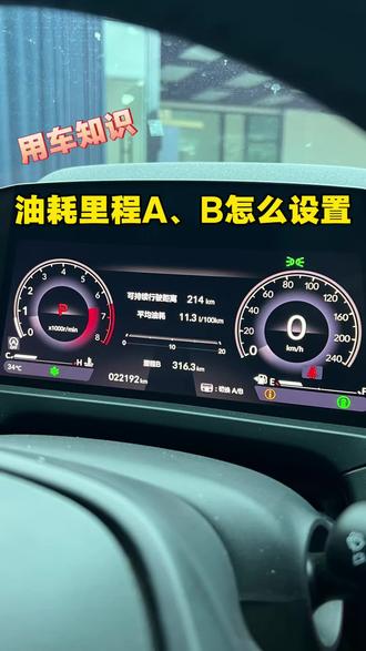 你们的油耗里程A里程B,是怎么设置的呢?#每天一个用车知识 #用车技巧 #十一代半雅阁#油耗#汽车隐藏功能