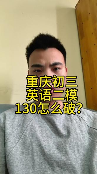 重庆初三英语二模130怎么突破?#重庆初中英语 #干货分享 #重庆初三英语 #重庆沙坪坝
