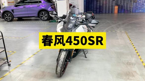 #春风450SR 车灯升级方案。