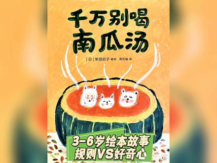 规则VS好奇心的爆笑冒险~
这是一个关于遵守规则与好奇心冲突的趣味故事。#绘本 #睡前故事 #亲子阅读#规则 #千万别喝南瓜汤