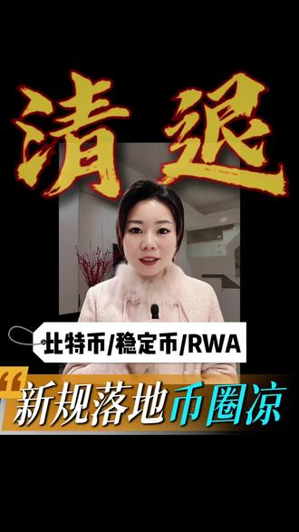 史上最严新规!虚拟货币+RWA代币化被全面封杀,普通人如何避坑?#虚拟货币#比特币#稳定币#RWA#数字人民币