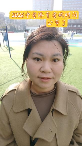 #中考政策 ,中考体考,中考家长,学生#