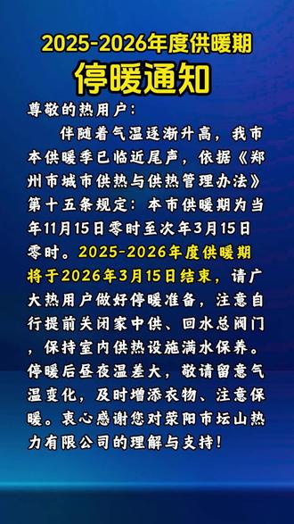 2025-2026年度供暖期停暖通知#暖气 #供暖 #热力公司 #停暖