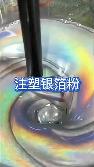 深圳市特炫科技有限公司研发的树脂型注塑银箔粉、镭射注塑粉 注塑镭射粉、注塑闪光粉,是性能出众的耐高温镭射粉体,其耐高温达380度,几乎能满足所有塑胶材料的加工耐温需求。这款注塑银箔粉耐温助剂、品类独特,既不属于四边形、六角形镭射粉,也不在铝质镭射粉及铝质金葱粉的范畴内,因性能特殊,成本相对更高,价格也高于普通镭射粉。
注塑银箔粉免喷涂专用,尤其适配透明免喷涂塑胶产品,像手机外壳、3C数码配件等主流产品都常采用。用这款注塑银箔粉加工注塑产品,能呈现出梦幻般的渐变色彩效果,极具视觉吸引力。此外还有同系列的镭射闪粉亮片产品,例如注塑用的镭射五角星、闪闪发光的专用银箔粉等,可根据不同装饰需求灵活选用,为塑胶制品增添独特质感与光泽。 #注塑银箔粉 #银箔粉 #注塑镭射粉 #塑胶厂 #注塑加工