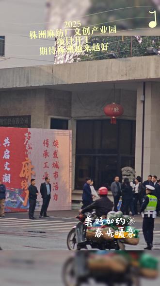 株洲麻纺厂老厂区拟打造“芦淞·1937文创产业园”根据2025政府工作报告,株洲将在文旅板块上持续发力,重点打造“一址、一馆、两园、两群”:“一址”即清水塘工业遗址,“一馆”即鲁晓波美术馆,“两园”即清水塘大桥公园、芦淞·1937文创园,“两群”即芦淞服饰群、仙庾岭民宿集群。
芦淞·1937文创产业园,位于株洲市芦淞区建设中路,规划总用地面积230亩。项目总投资约10亿元,分两期开发,建设期约2年。项目主体为原株洲麻纺厂老厂区,作为中南地区保存最完整的纺织工业遗址之一,项目拥有深厚的文化底蕴。项目规划思路以保留工业风貌、传承历史记忆、注入全新业态的城市更新与微改造为设计理念,通过留住红砖墙的历史记忆,打造独具株洲特色的工业遗址文创产业园。打造一个能让株洲人回忆老株洲、让外地人更了解株洲历史的文创产业园。