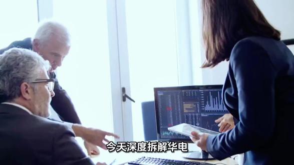 AI分析华电辽能投资价值