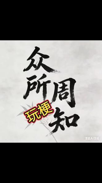这个梗要警惕#抖音二创激励计划 #口播短视频知识分享 #女性智慧 #玩梗