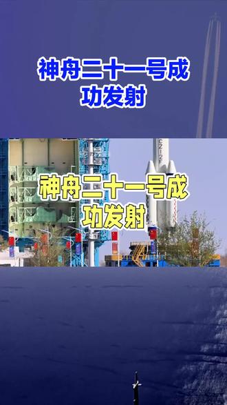 神州十一号成功发射
#火箭发射 #探索宇宙 #航天