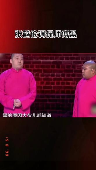 张鹤伦郎鹤焱相声#爱听相声#看一遍笑一遍#每日一笑