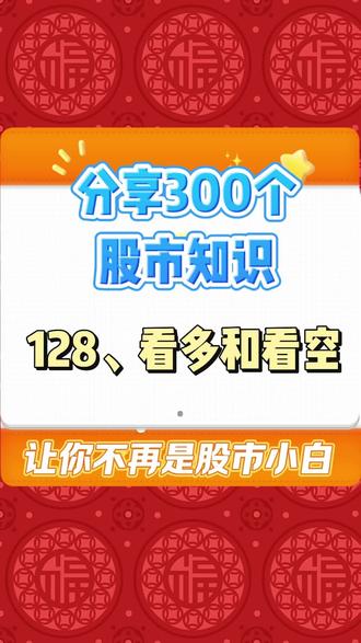 128、看多和看空 #股票知识