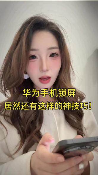 华为锁屏不白用!这几个技巧让你的华为手机更顺手#华为mate80#鸿蒙6.0 #华为玩机技巧