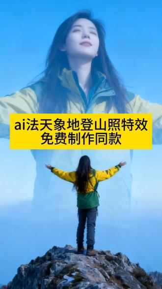 三秒教会你🔥Ai法天象地登山照特效!
双重曝光效果直接拉满!
#ai法天相地登山照 #双重曝光 #法天象地 #剪映
#登山照特效制作
不管你是想做Ai法天象地登山照教程、找模板,
还是要特效指令、AI登山照口令,我都给你整理好啦!
从双重曝光特效到法天象地融合,从山巅写真到登山照制作,手残党也能秒会!
再也不用愁Ai登山照片怎么弄,跟着做直接出片!