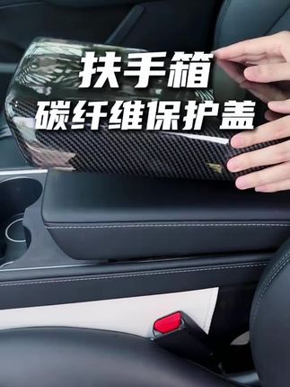特斯拉扶手箱碳纹保护盖,好看又实用#汽车好物 #汽车用品 #扶手箱保护盖