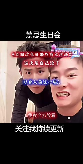 “禁忌生日会”#斩虍 #刘回 #关注我持续更新