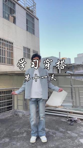 学习穿搭第十一天#学习穿搭 #矮个子男生穿搭 #复古穿搭 #王安宇同款穿搭 #毛衣