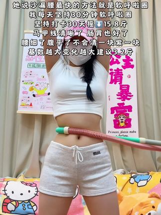 听劝姐妹,再大的肚子也不怕! 别看这个动作简单,吃一个月水煮菜都不如一套呼啦圈一周,轻松拿下沙漏腰#居家锻炼 #呼啦圈转起来 #瘦肚子 #燃脂的一百种方式 #变美变瘦变好看
