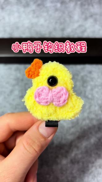 可爱软萌小鸭子钩织教程来啦!#钩针编织 #钩针教程 #手工作品分享 #创作者中心 #创作灵感