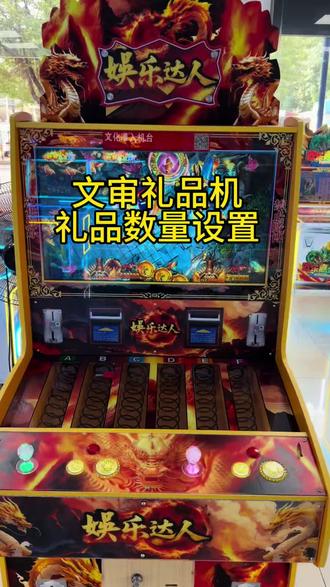 文审礼品打鱼机礼品杆数量调整积分 #真实生活分享计划 #打鱼机游戏机 #文审礼品机 #文审礼品机厂家 #打鱼机