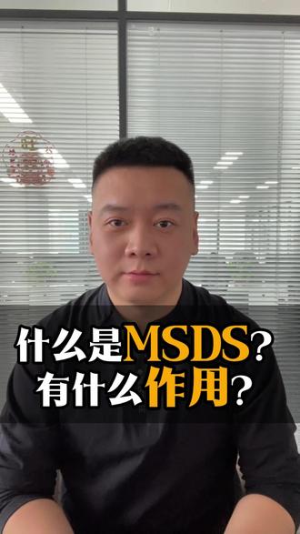 什么是MSDS?有什么作用?#货代 #外贸 #海外仓 #跨境电商