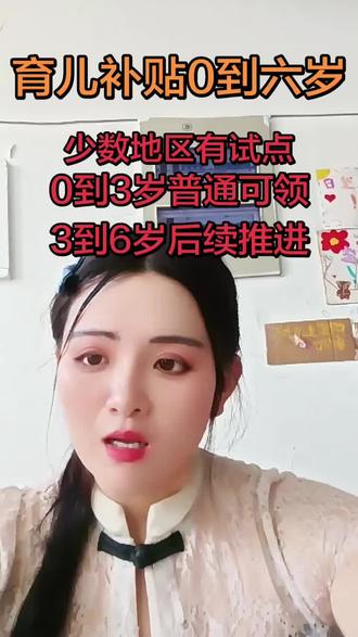 育儿补贴0到六岁 目前0-6岁育儿补贴的3-6岁部分,正在部分区县试点发放,后续会逐步推进。