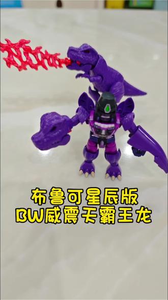 小朋友今日介绍(拼装):布鲁可变形金刚星辰版第六弹,BW威震天霸王龙形态#真实生活分享计划 #变形金刚 #布鲁可#威震天#霸王龙