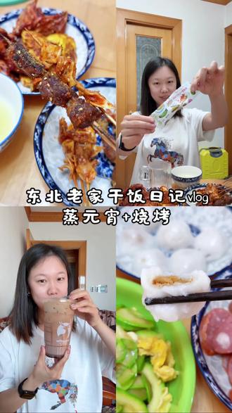 吃饭日记 | 今日饮食 蒸元宵 东北烧烤 肉串配蒜水 越吃越有味 一口入魂 根本停不下来#真实生活分享计划 #东北烧烤 #好好吃饭好好生活 #东北菜 #分享家乡美食
