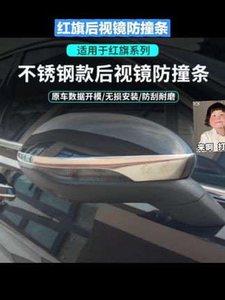 #红旗汽车 #后视镜防撞条 适用红旗H5汽车后视镜亮条H9/HS5防刮贴汽车装饰条反光镜防擦条#后视镜装饰条 #反光镜防擦条 #红旗h5