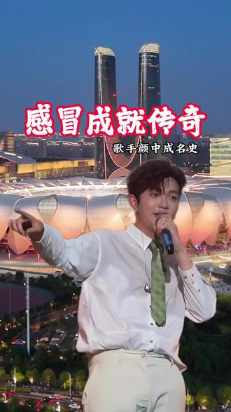 一场感冒意外成就“感冒嗓”!2019年翻唱出圈,凭《晚安》爆火。从体育馆到深圳春茧体育场,颜人中用沙哑温柔,唱进万人心里。#颜人中#人中#颜料