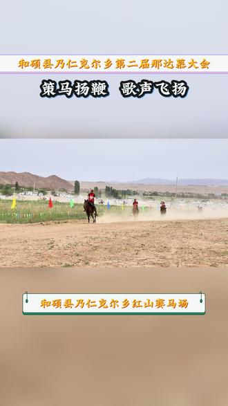 和硕县乃仁克尔乡第二届那达慕大会 策马扬鞭 歌声飞扬