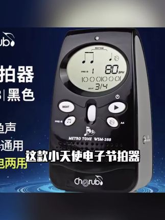 小天使电子节拍器架子鼓钢琴吉他通用人声打拍古筝葫芦丝考级专用 #节拍器 #抖音上热门