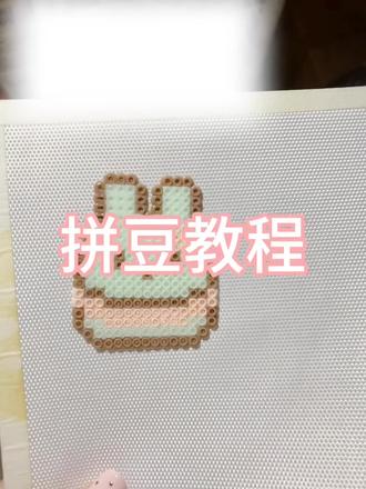 熨斗直烫会是怎么样捏!☺️#拼豆教程 #拼豆 #拼豆分享 #拼豆定制 #拼豆接单