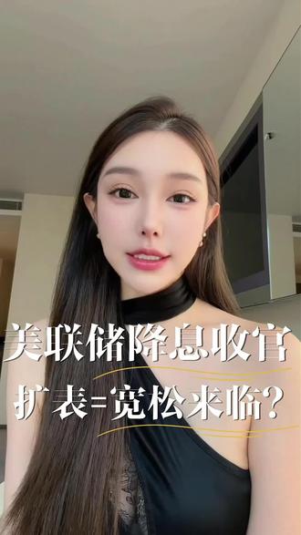 美联储今年三次降息如期收官,
提前重启扩表,宽松周期已经打开。
还记得上一次宽松,市场一路狂飙
2026会照着历史重播,
还是换个剧本,走出新的分岔路口?