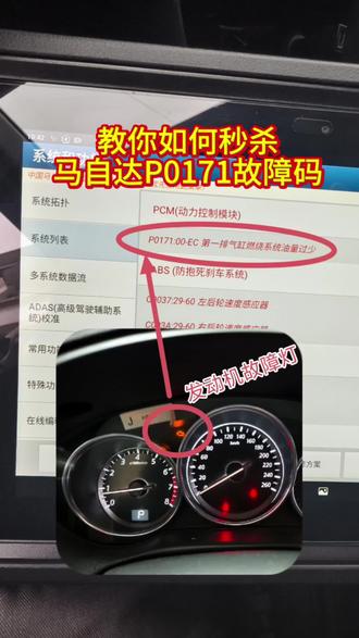 教你如何秒杀马自达P0171故障码,马自达清洗喷油嘴到底能不能解决P0171故障代码?#汽车日常保养与维修 #马自达专修