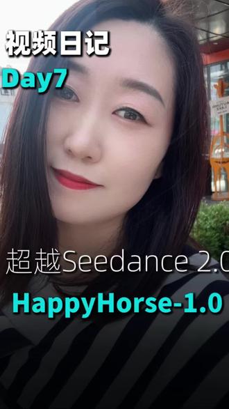 别划走!AI视频圈炸了🔥阿里「快乐马HappyHorse」横空出世,全球盲测双第一,碾压Seedance、可灵
150亿参数,1080P高清+音画同步
完全开源可商用,马年最强AI神器,普通人也能做电影级视频#快乐马 #AI视频 #HappyHorse #AI绘画 #内容创作