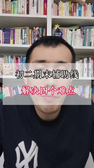 初二期末辅助线,解决四个难点#北京同城教育#同城教育#初二数学#家长必读