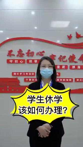 关于休学如何办理#休学
