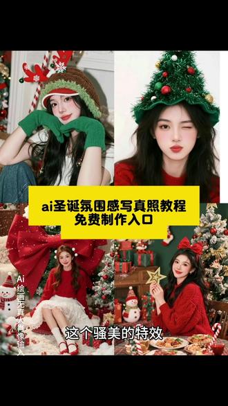 #即梦ai 圣诞🎄ai圣诞氛围感写真 ai圣诞氛围写真 ai頦扬诞节拍照 剪映圣诞ai写真教程 ai圣诞甜美风写真 Al圣诞写真背景推荐 ai生成圣诞写真 圣诞ai写真特效入口 ai圣诞氛围感自拍 圣诞写真 ai写真 圣诞写真教程 圣诞写真水晶球 圣诞黼写真ai生成 圣诞写真风格 圣诞写真特效 圣诞写真视频 圣诞写真水晶球ai教程 圣诞写真拍照 圣诞写真ai 圣诞照写真 圣诞照陳乙埝编真视频剪辑 圣诞照 圣诞照写真ai冬天 圣诞照写真婴儿 圣诞照写真附近 圣诞照写真男生 圣诞照写真抠图 圣诞写真道具推荐 圣诞写真道具 圣诞写真道具推荐店铺 圣诞写真道具怎么拍圣诞写真自己在家拍 圣诞拍照道具摆件布景 圣诞写真道具搭配 圣诞ai照片生成 圣诞写真ai换脸剪映教程圣诞ai写真特效 -键生成圣诞写真怎么拍 圣诞ai特效 圣诞a写真生成 圣诞照片一样的ai写真特效入口 一键生成圣诞写真漟玡届慰映制作教程 一键生成圣诞ai写真 一键生成圣诞写真教程 一键生成圣诞写真模板 一键生成圣诞写真怎么拍好看 一键生成圣诞照片怎么弄的 圣诞写真在家怎么拍 一键生成圣诞写真水籠┘孕咬球 圣诞节写真ai指令 圣诞节写真ai教程 圣诞节写真ai照片生成 #圣诞节写真ai特效 #抖音ai创作 #写真ai 圣诞节写真ai 圣诞节写真 圣诞节写真ai男 圣诞节氛围感写真ai 圣鋶訉情诞写真服装搭配 ai圣诞写真ai指令 ai圣诞写真模板 圣诞写真服装 圣诞写真服装搭配推荐 #ai圣诞氛围感写真
