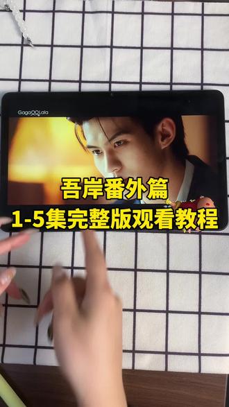 ~U_C09033XvWS9~ 【吾岸】1-15集完整版,一口气看到大结局,简直太好看啦。#泰剧 #吾岸电视剧 #吾岸大结局 #52番外#郝熠然