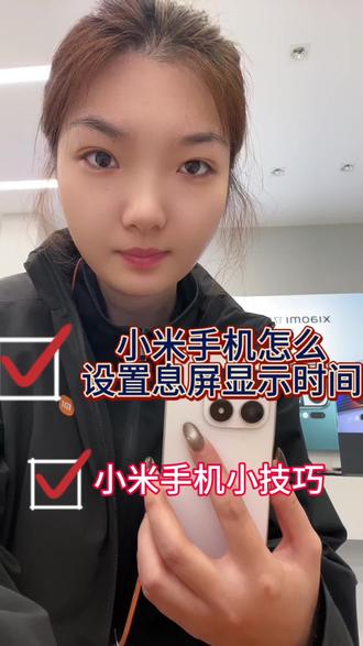 小米手机怎么设置息屏显示时间#小米手机
小米手机息屏显示,1Hz低功耗,时间常驻,想看就看,省心更省电!#手机小技巧
#茌平京都南路西小米之家