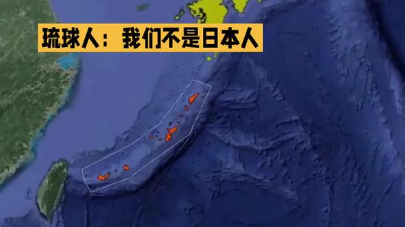 琉球人:我们不是日本人、内容为Ai生成请谨慎甄别