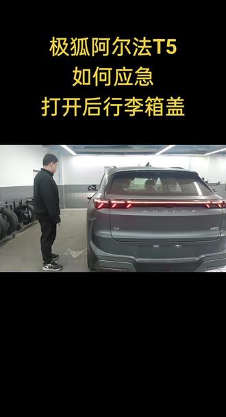 #dou是好车 #专业的事情交给专业人去做 #苏舜集团 #阿尔法T5 #应急打开后备箱