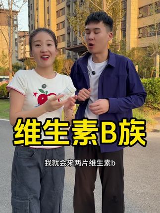 这款21金维他维生素B族国货老品牌了,是我一直在吃的,他里面富含了多种维生素,而且价位很划算#维生素B族#21金维他#种草好物#维生素b族