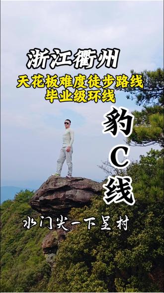 挑战衢州天花板难度徒步登山环线-豹C线!完结篇 #衢州豹C线 #徒步登山 #户外徒步穿越