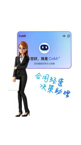 Comi智能体 #致远comi #致远互联 #移动办公