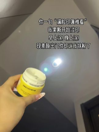 谁懂啊!满脸印你说丑,现素颜你又说我抹粉了?!#淡化痘印#羽素淡印霜#油痘肌#羽素 #痘痘肌