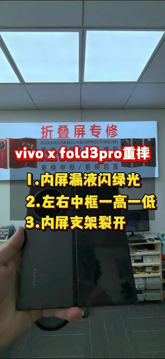 vivoxfold3pro摔了一下屏幕漏液闪绿光转轴变形中框一高一低,更换内屏总成、转轴维修…#vivoxfold3pro #vivoxfold3 #vivoxfold2 #vivoxfold #广州vivo折叠屏维修专家 @广州阿辉数码手机维修