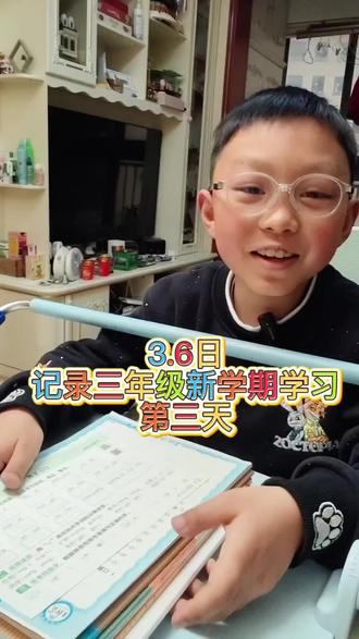 记录3.6日三年级小学生新学期的放学后学习
今天周五了,晚上有英语课要上。所以今天主要把学校作业先完成。一切都还挺顺利,课前还留出一些时间写了一点数学学霸。今天晚上的英语课表现也是很棒的。录了一段数学思维的讲题,思路很清晰,点赞ദ്ദി(˵ •̀ ᴗ - ˵ ) ✧#记录每日学习 #放学后作业 #三年级学习日常 #数学思维训练 #高效新概念英语